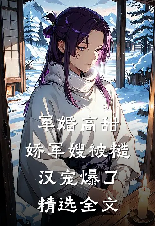 军婚高甜，娇军嫂被糙汉宠爆了精选全文