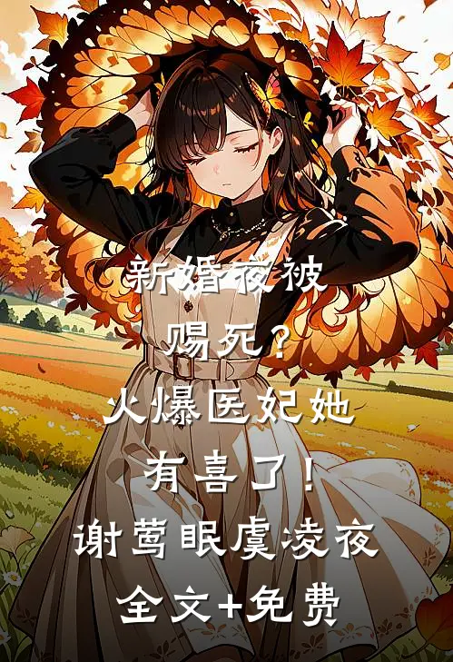 新婚夜被赐死？火爆医妃她有喜了！谢莺眠虞凌夜全文+免费