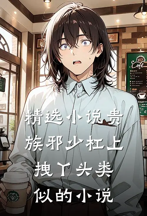精选小说贵族邪少杠上拽丫头类似的小说