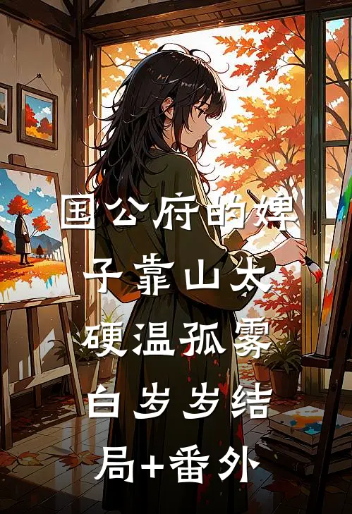 国公府的婢子靠山太硬温孤雾白岁岁结局+番外