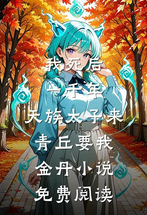 我死后一千年，天族太子来青丘要我金丹小说免费阅读