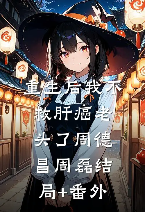 重生后我不救肝癌老头了周德昌周磊结局+番外
