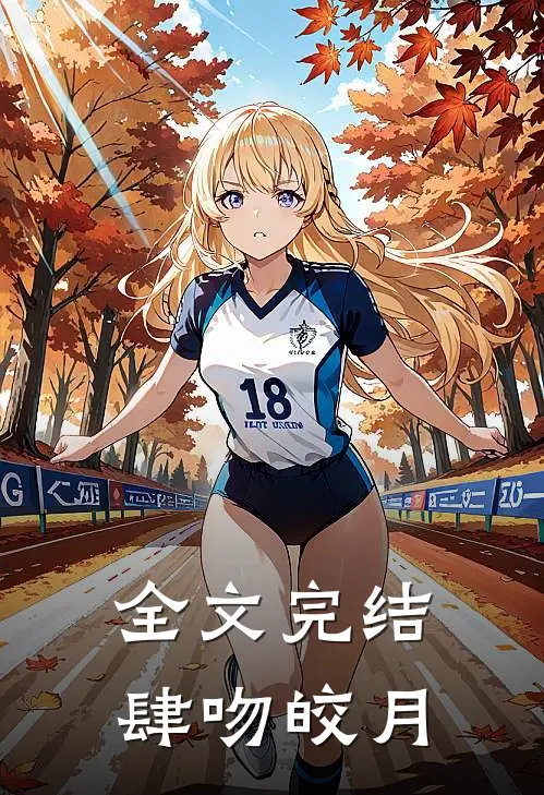 全文完结肆吻皎月