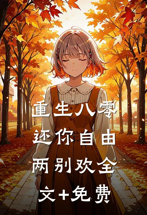 重生八零：还你自由两别欢全文+免费