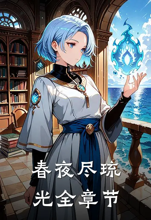 春夜尽琉光全章节