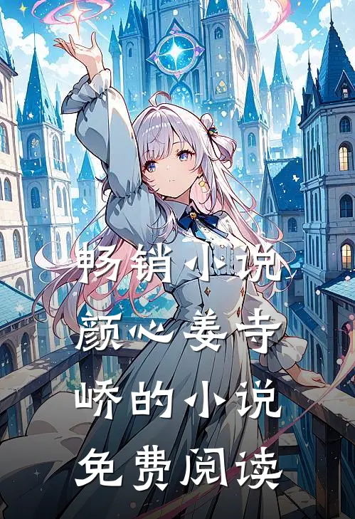 畅销小说颜心姜寺峤的小说免费阅读