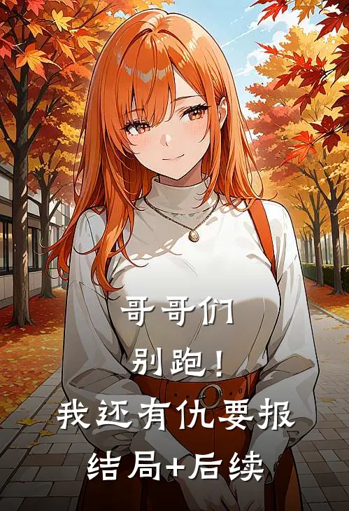 哥哥们别跑！我还有仇要报结局+后续