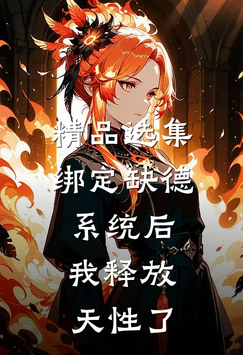 精品选集绑定缺德系统后，我释放天性了