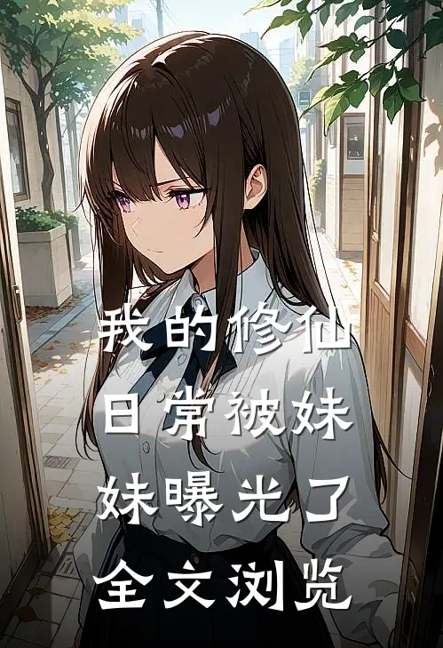 我的修仙日常被妹妹曝光了全文浏览