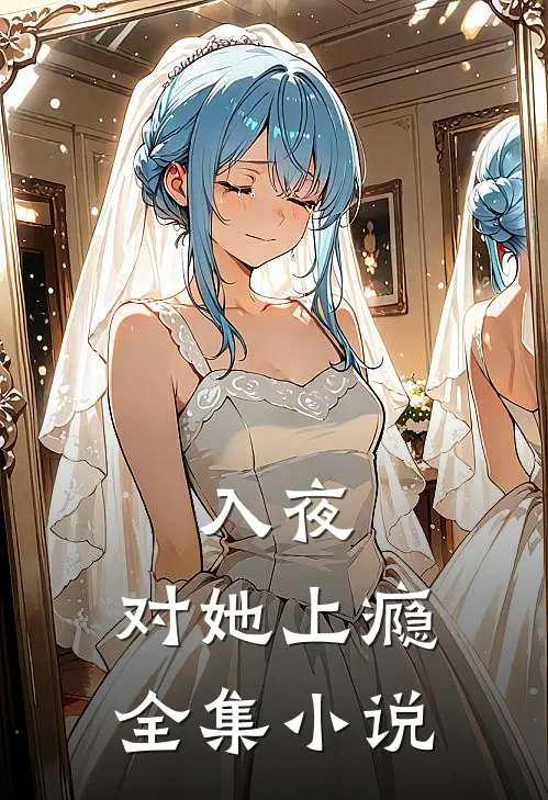 入夜，对她上瘾全集小说