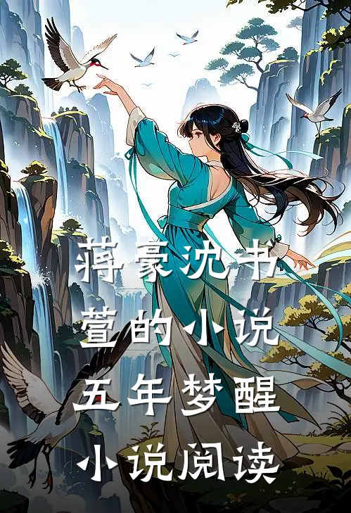 蒋豪沈书萱的小说五年梦醒小说阅读
