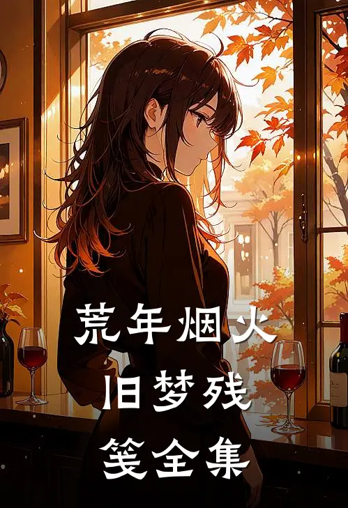 荒年烟火，旧梦残笺全集