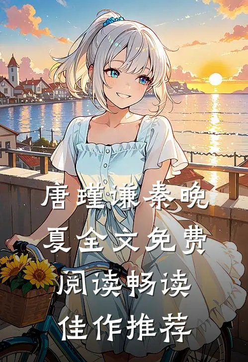 唐瑾谦秦晚夏全文免费阅读畅读佳作推荐
