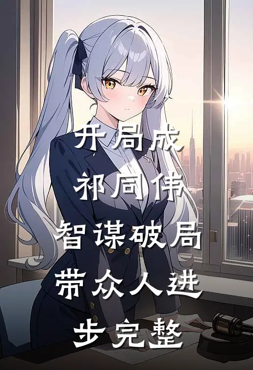 开局成祁同伟，智谋破局带众人进步完整