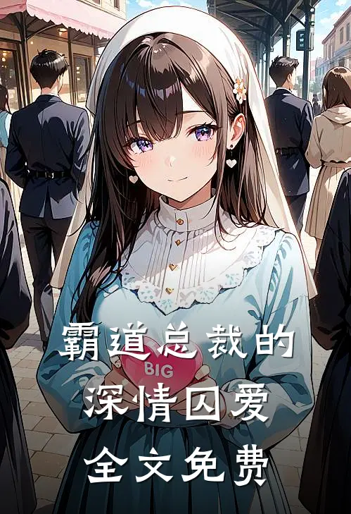 霸道总裁的深情囚爱全文免费