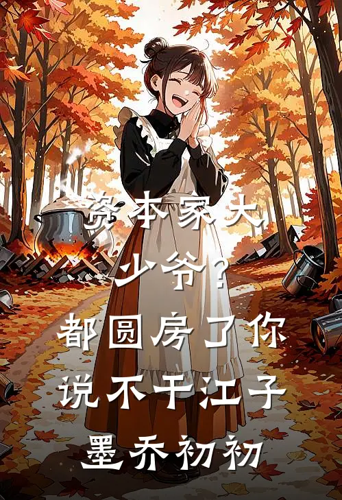 资本家大少爷？都圆房了你说不干江子墨乔初初