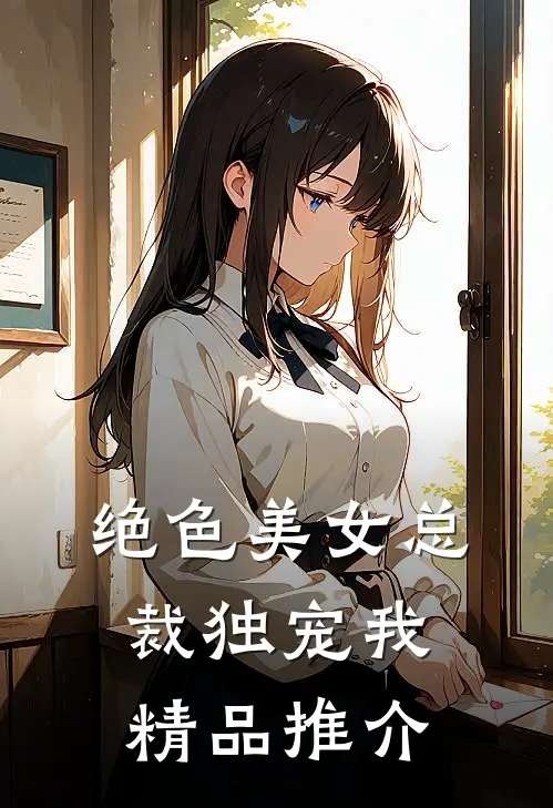 绝色美女总裁独宠我精品推介