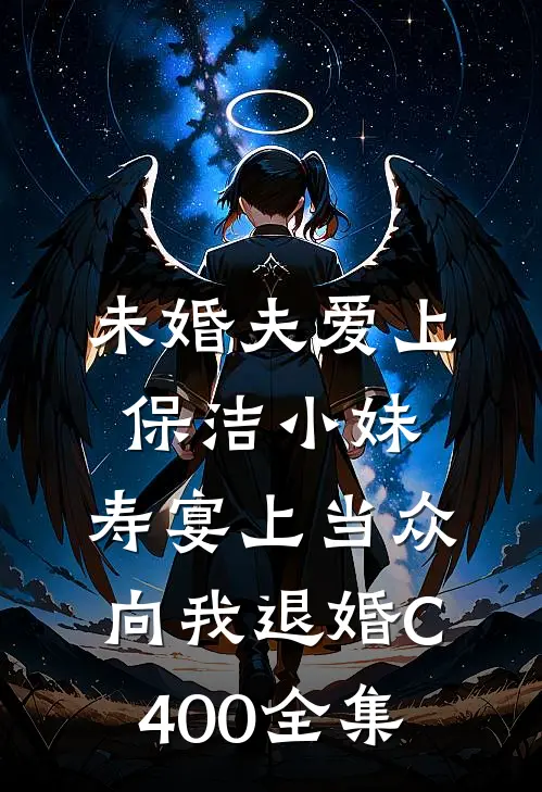 未婚夫爱上保洁小妹，寿宴上当众向我退婚C400全集