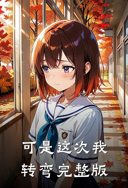 可是这次我转弯完整版