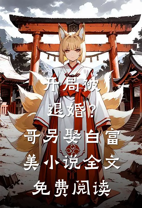 开局被退婚?哥另娶白富美全文免费阅读无弹窗