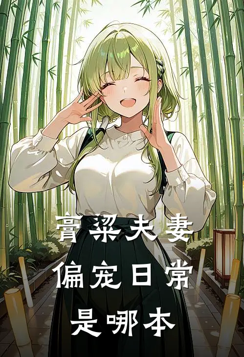 膏粱夫妻偏宠日常是哪本