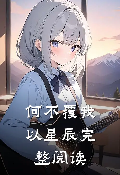 何不覆我以星辰完整阅读