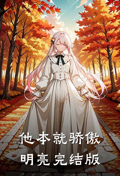他本就骄傲明亮完结版