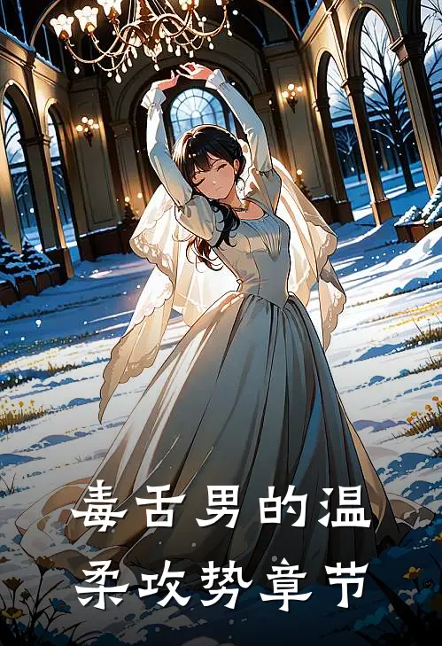毒舌男的温柔攻势章节