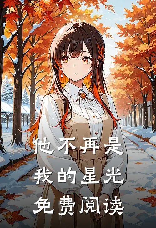 他不再是我的星光免费阅读