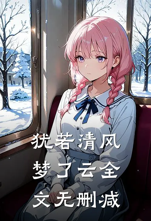 犹若清风梦了云全文无删减