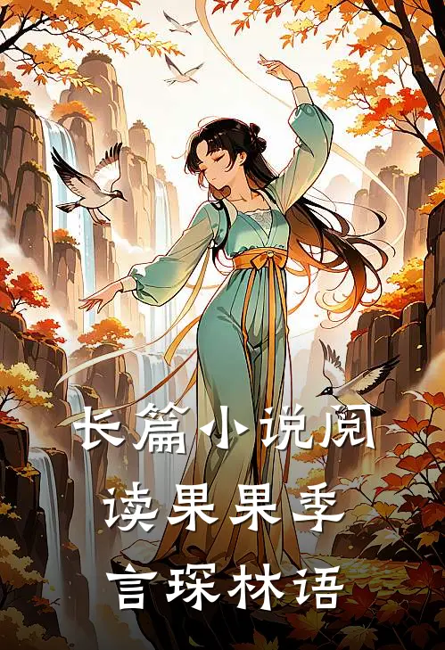 长篇小说阅读果果季言琛林语