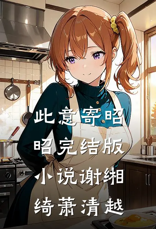 此意寄昭昭完结版小说谢缃绮萧清越