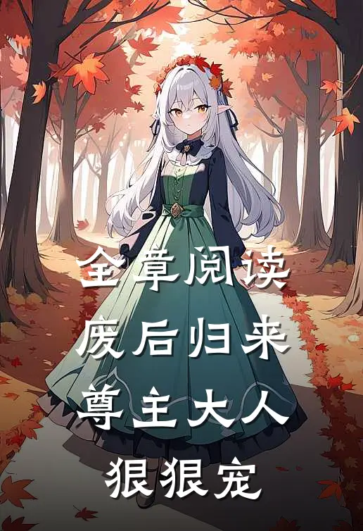 全章阅读废后归来：尊主大人狠狠宠