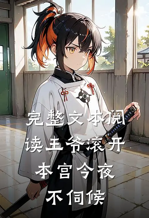 完整文本阅读王爷滚开，本宫今夜不伺候