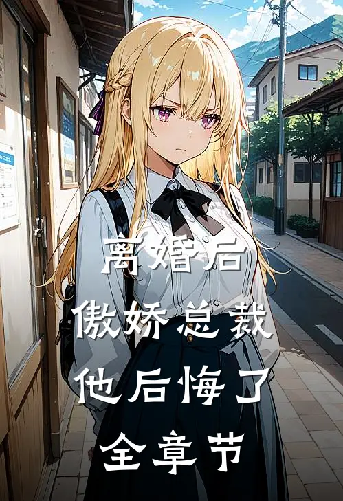 离婚后，傲娇总裁他后悔了全章节