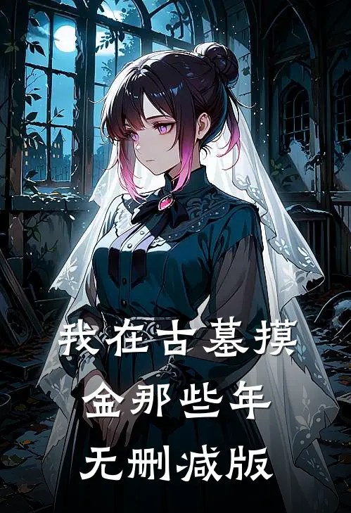 我在古墓摸金那些年无删减版