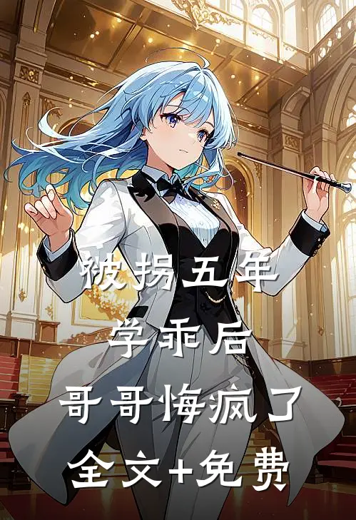 被拐五年学乖后，哥哥悔疯了全文+免费
