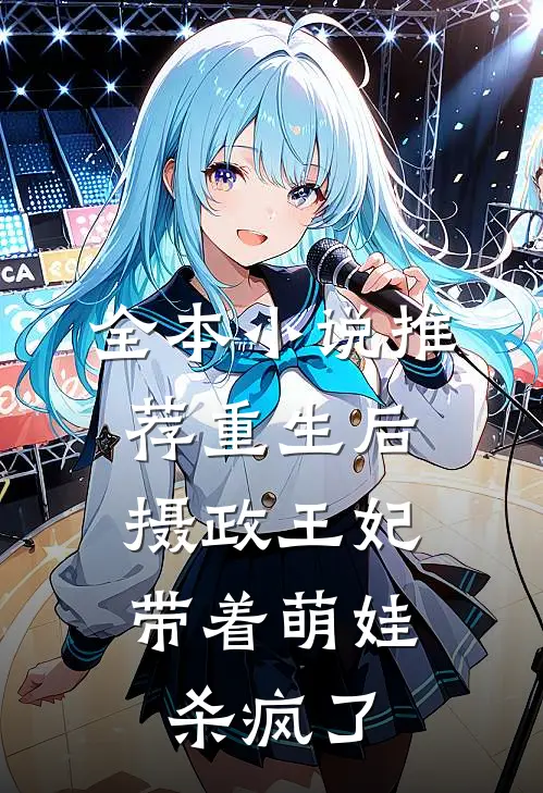 全本推荐重生后,摄政王妃带着萌娃杀疯了免费阅读