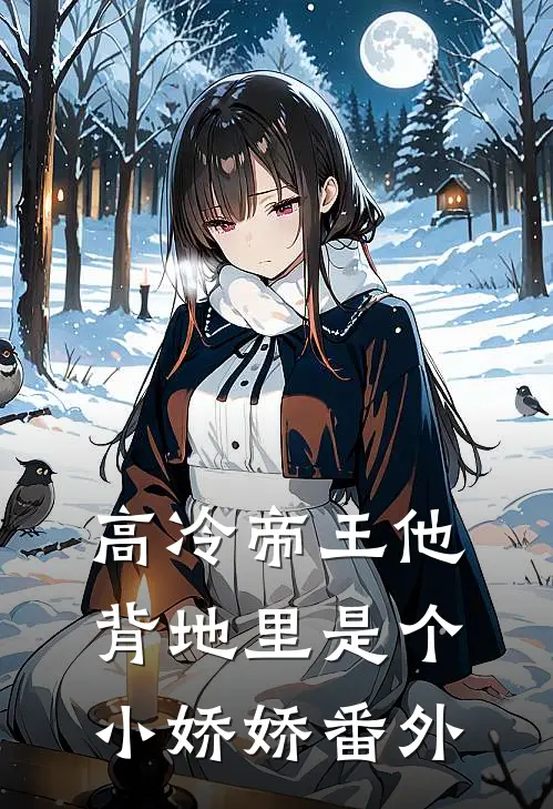 高冷帝王他背地里是个小娇娇 番外