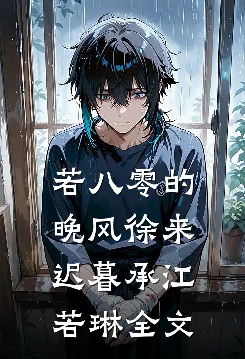 若八零的晚风徐来迟暮承江若琳全文