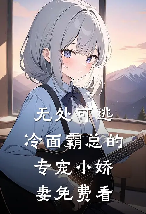 无处可逃：冷面霸总的专宠小娇妻免费看