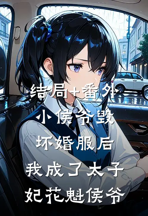 结局+番外小侯爷毁坏婚服后，我成了太子妃花魁侯爷