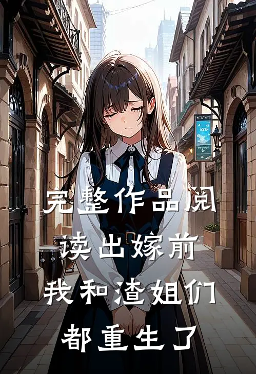 完整作品阅读出嫁前，我和渣姐们都重生了