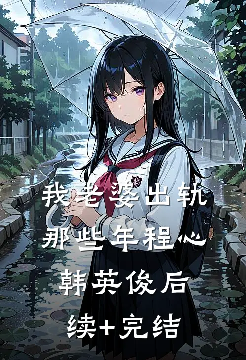 我老婆出轨那些年程心韩英俊后续+完结