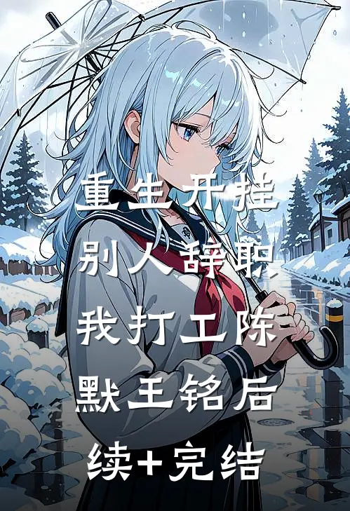 重生开挂：别人辞职我打工陈默王铭后续+完结
