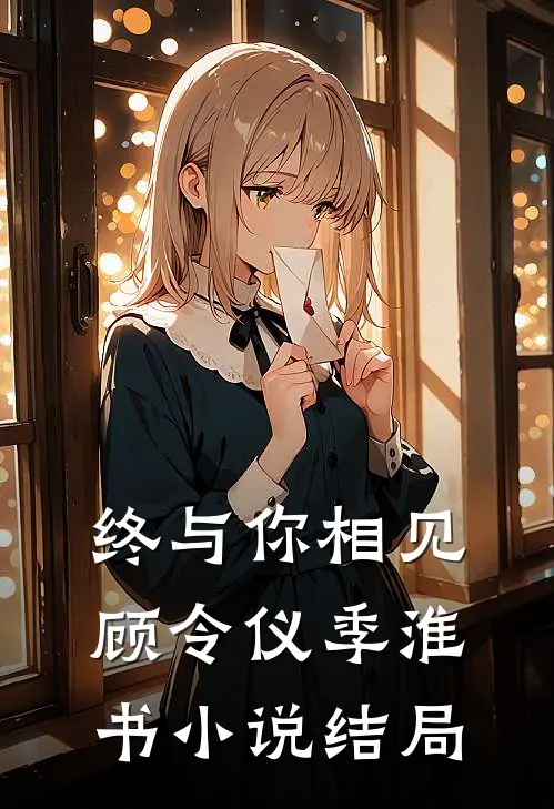 终与你相见顾令仪季淮书小说结局