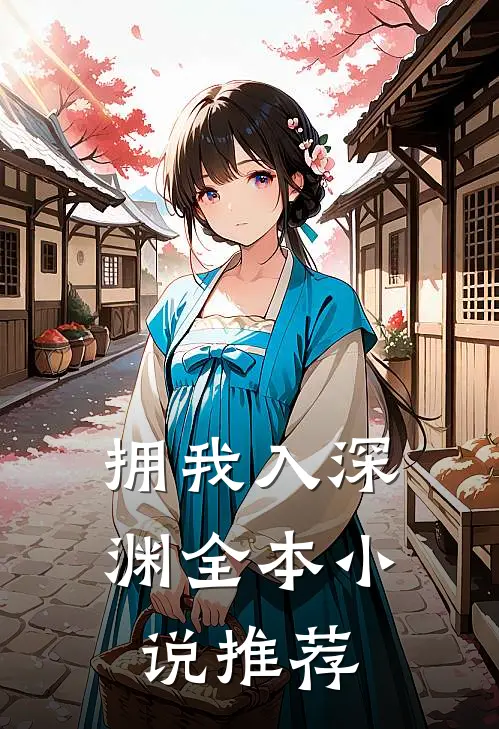 拥我入深渊全本小说推荐