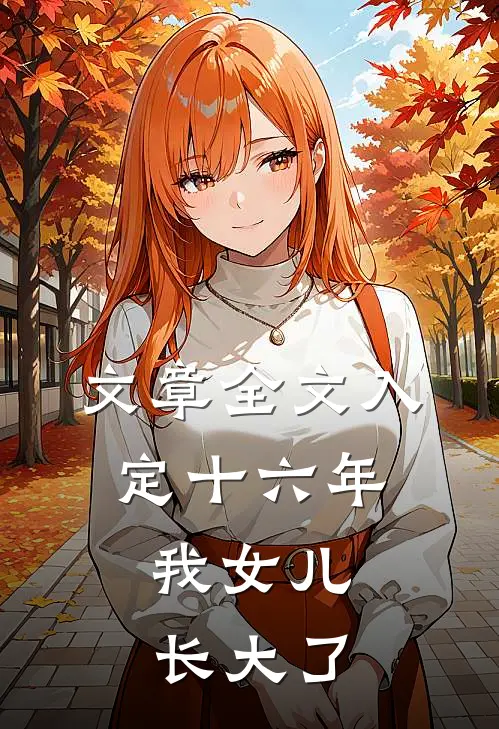 文章全文入定十六年，我女儿长大了
