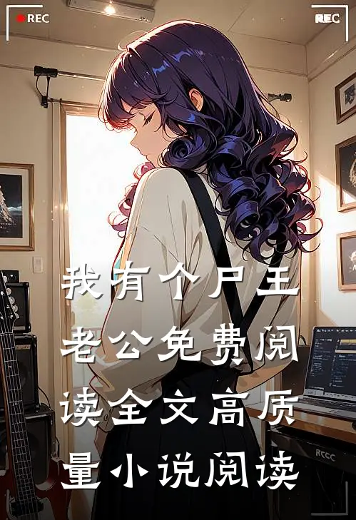 我有个尸王老公免费阅读全文高质量小说阅读