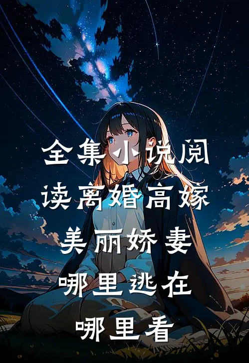 全集小说阅读离婚高嫁:美丽娇妻哪里逃在哪里看